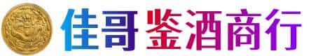 岳阳市临湘佳哥鉴酒商行