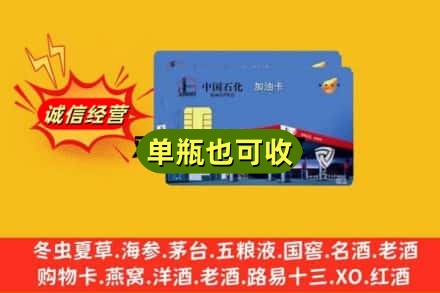 岳阳市临湘回收加油卡