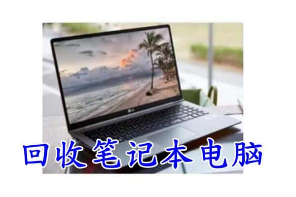 岳阳市临湘附近回收笔记本